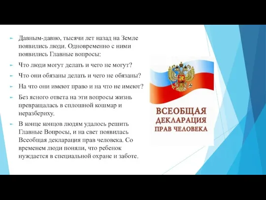 Давным-давно, тысячи лет назад на Земле появились люди. Одновременно с ними