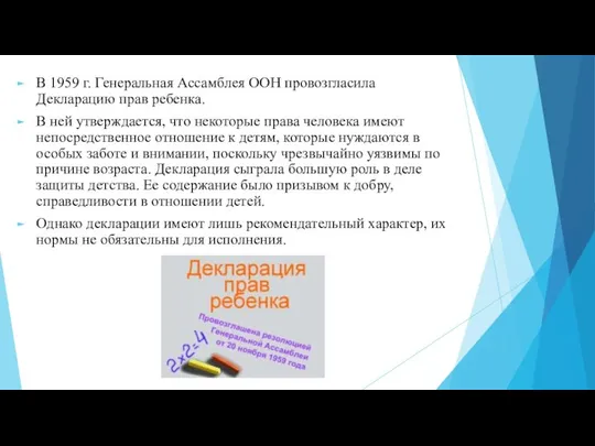 В 1959 г. Генеральная Ассамблея ООН провозгласила Декларацию прав ребенка. В