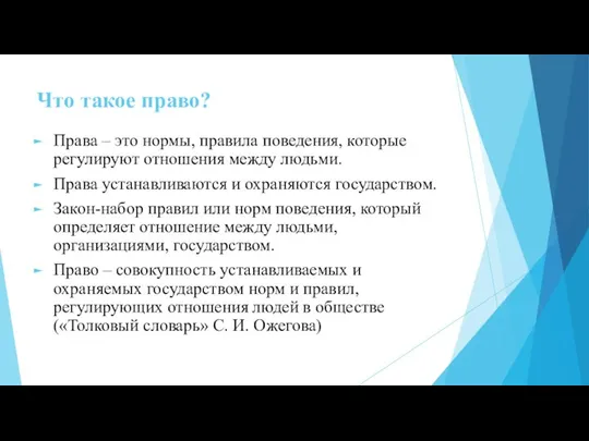 Что такое право? Права – это нормы, правила поведения, которые регулируют