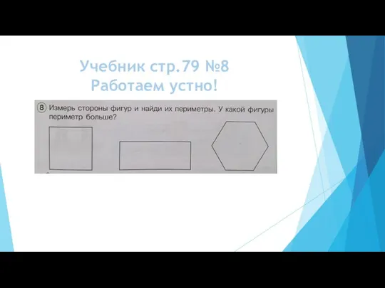 Учебник стр.79 №8 Работаем устно!