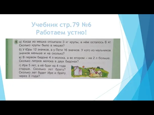 Учебник стр.79 №6 Работаем устно!