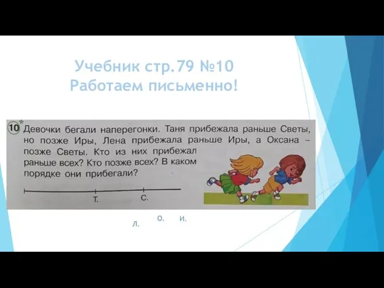 Учебник стр.79 №10 Работаем письменно! И. О. Л.