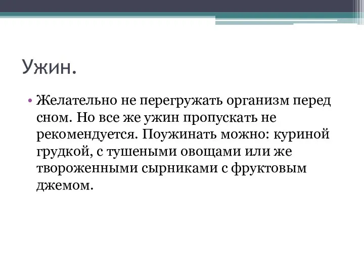 Ужин. Желательно не перегружать организм перед сном. Но все же ужин