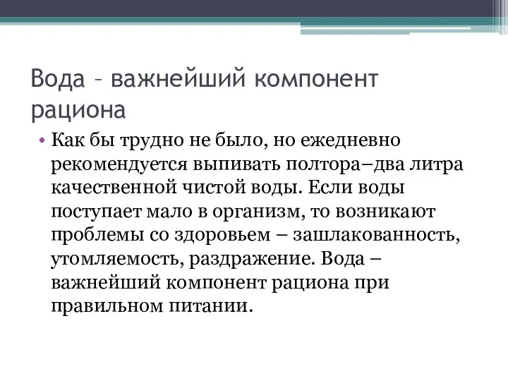 Вода – важнейший компонент рациона Как бы трудно не было, но