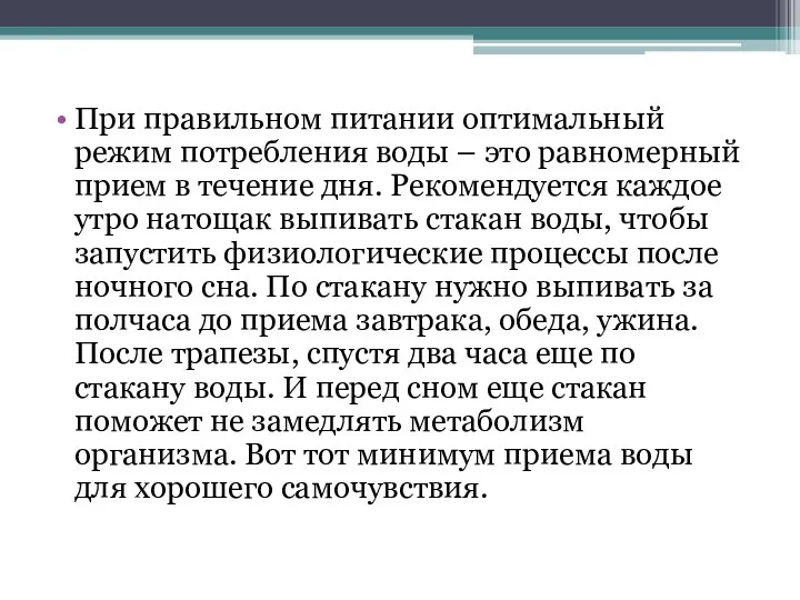 При правильном питании оптимальный режим потребления воды – это равномерный прием