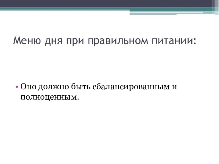 Меню дня при правильном питании: Оно должно быть сбалансированным и полноценным.