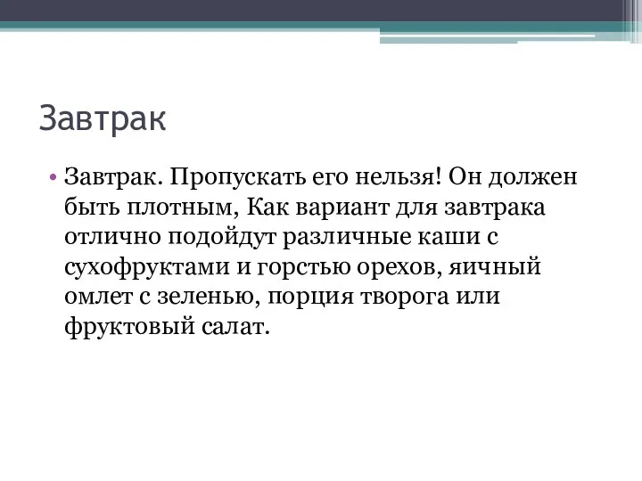 Завтрак Завтрак. Пропускать его нельзя! Он должен быть плотным, Как вариант