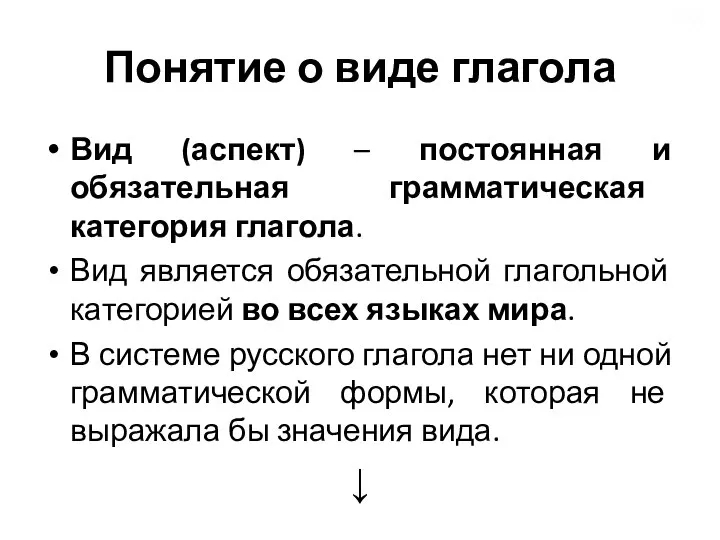 Понятие о виде глагола Вид (аспект) – постоянная и обязательная грамматическая