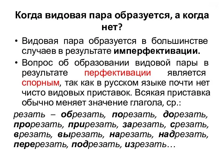 Когда видовая пара образуется, а когда нет? Видовая пара образуется в