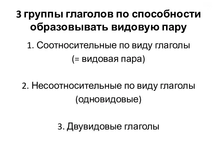 3 группы глаголов по способности образовывать видовую пару 1. Соотносительные по