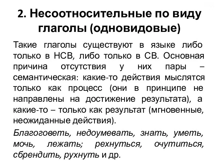 2. Несоотносительные по виду глаголы (одновидовые) Такие глаголы существуют в языке