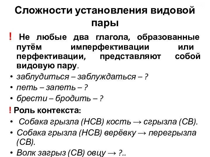 Сложности установления видовой пары ! Не любые два глагола, образованные путём