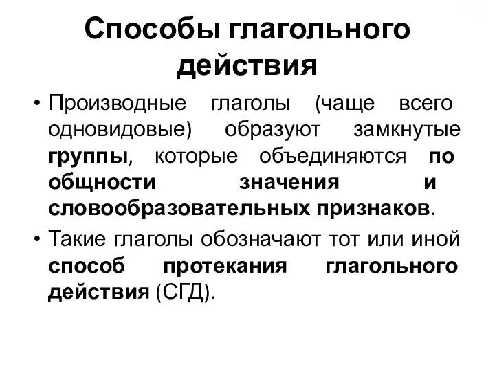 Способы глагольного действия Производные глаголы (чаще всего одновидовые) образуют замкнутые группы,