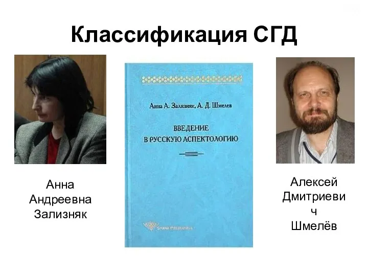 Классификация СГД Анна Андреевна Зализняк Алексей Дмитриевич Шмелёв