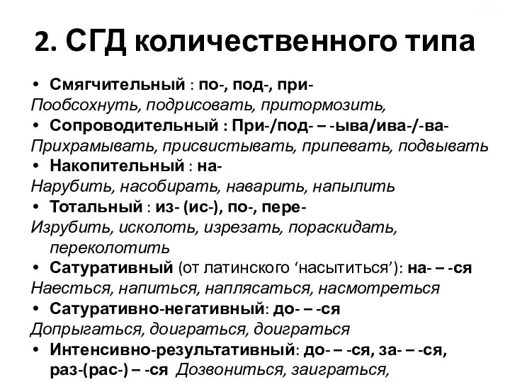 2. СГД количественного типа Смягчительный : по-, под-, при- Пообсохнуть, подрисовать,