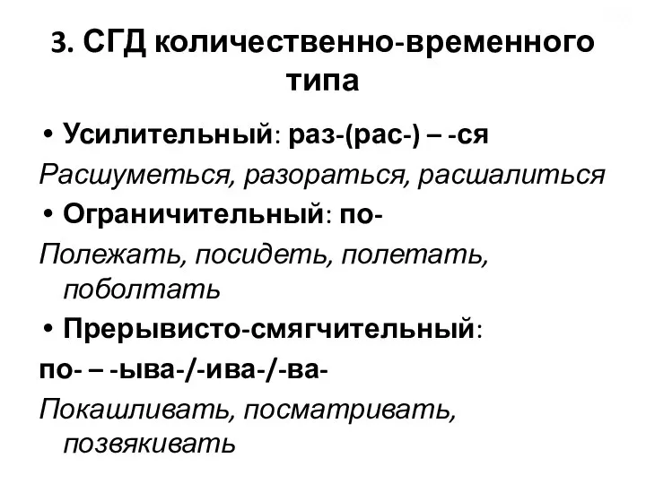 3. СГД количественно-временного типа Усилительный: раз-(рас-) – -ся Расшуметься, разораться, расшалиться