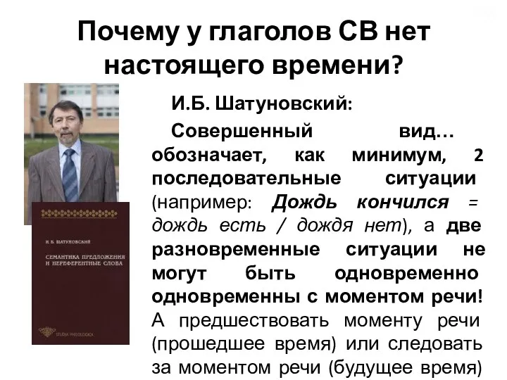 Почему у глаголов СВ нет настоящего времени? И.Б. Шатуновский: Совершенный вид…