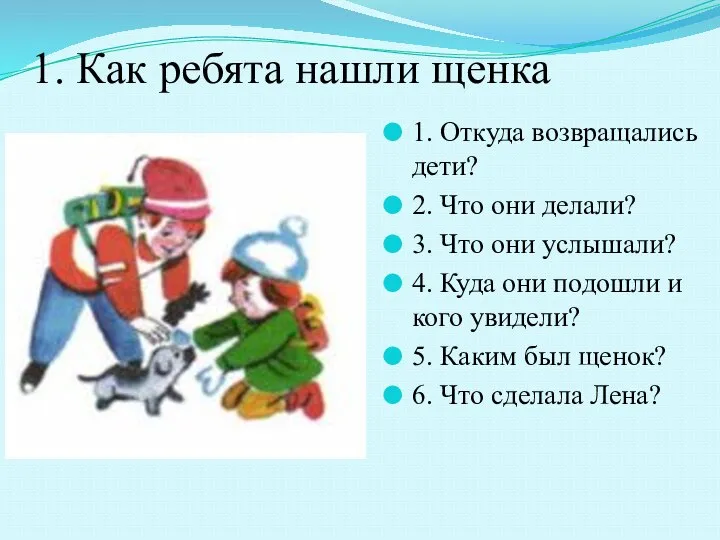 1. Как ребята нашли щенка 1. Откуда возвращались дети? 2. Что