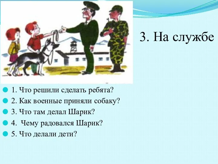 3. На службе 1. Что решили сделать ребята? 2. Как военные