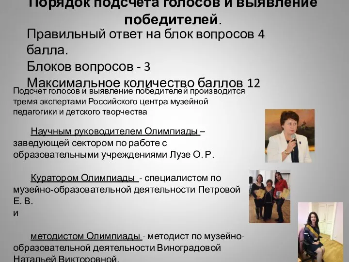 Порядок подсчета голосов и выявление победителей. Правильный ответ на блок вопросов