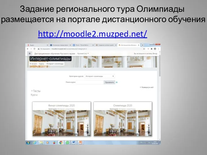 Задание регионального тура Олимпиады размещается на портале дистанционного обучения http://moodle2.muzped.net/