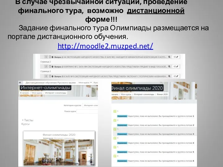 В случае чрезвычайной ситуации, проведение финального тура, возможно дистанционной форме!!! Задание