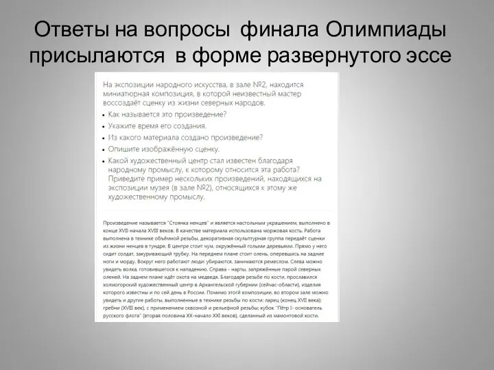 Ответы на вопросы финала Олимпиады присылаются в форме развернутого эссе