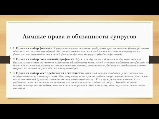 Личные права и обязанности супругов 1. Право на выбор фамилии. Супруги