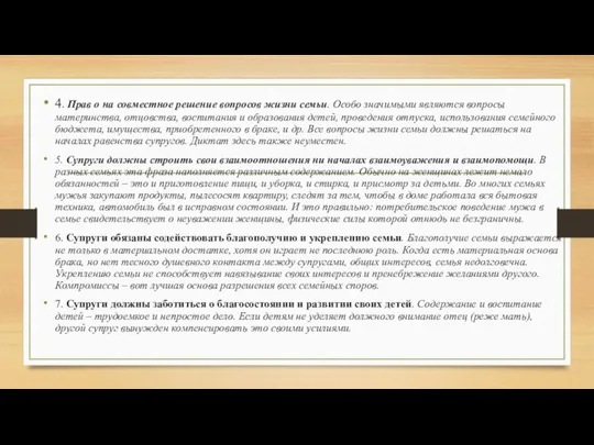 4. Прав о на совместное решение вопросов жизни семьи. Особо значимыми