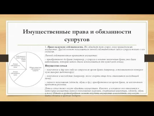 Имущественные права и обязанности супругов 1. Право наличную собственность. Им обладает