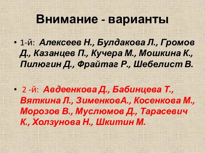 Внимание - варианты 1-й: Алексеев Н., Булдакова Л., Громов Д., Казанцев