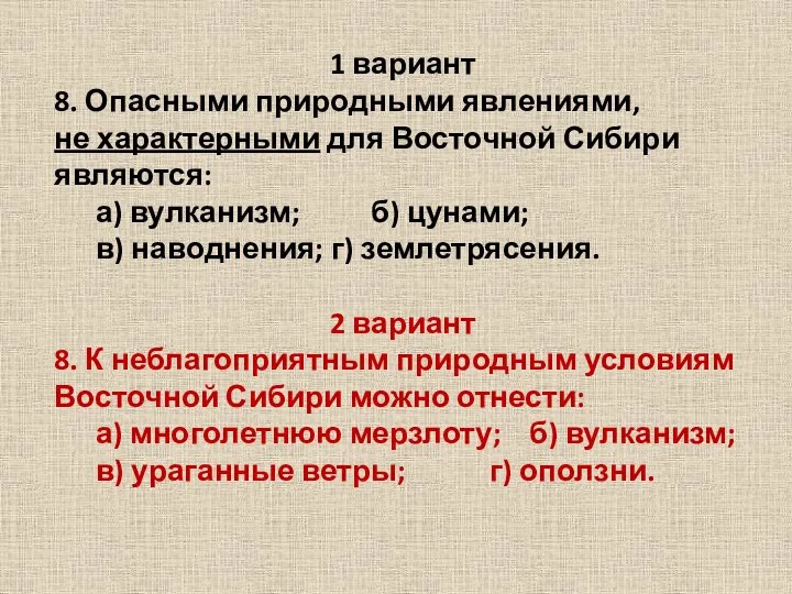 1 вариант 8. Опасными природными явлениями, не характерными для Восточной Сибири