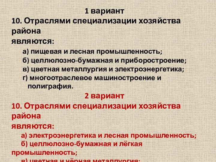 1 вариант 10. Отраслями специализации хозяйства района являются: а) пищевая и