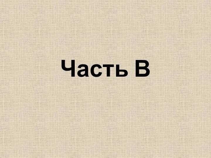 Часть В