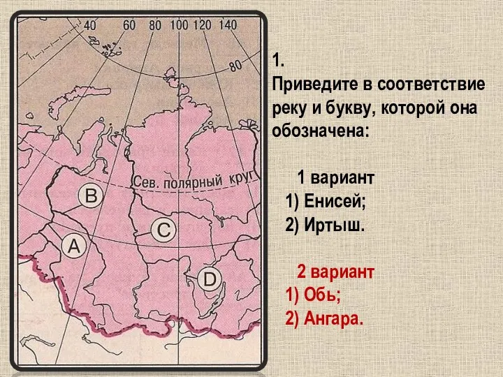 1. Приведите в соответствие реку и букву, которой она обозначена: 1