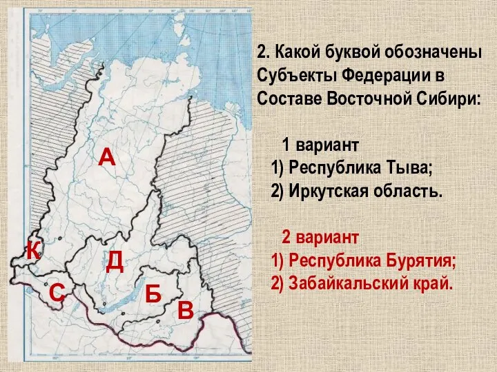 2. Какой буквой обозначены Субъекты Федерации в Составе Восточной Сибири: 1