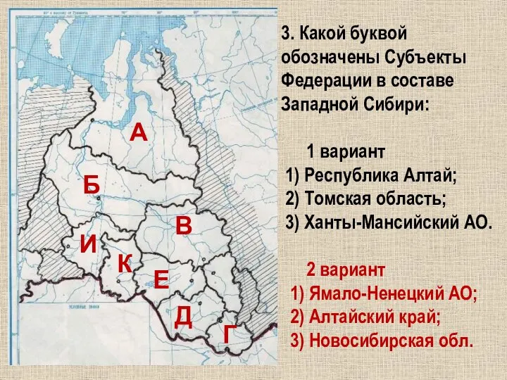 3. Какой буквой обозначены Субъекты Федерации в составе Западной Сибири: 1