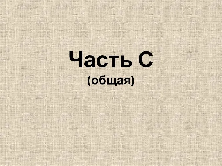 Часть С (общая)