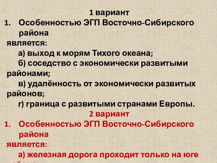 1 вариант Особенностью ЭГП Восточно-Сибирского района является: а) выход к морям