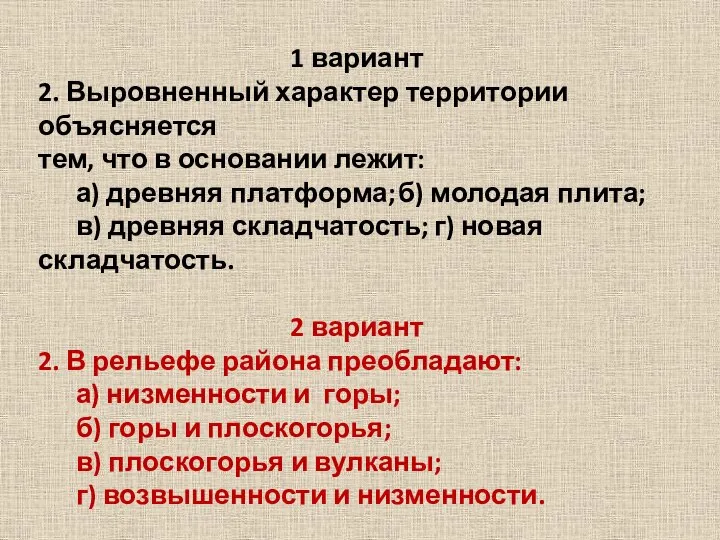 1 вариант 2. Выровненный характер территории объясняется тем, что в основании