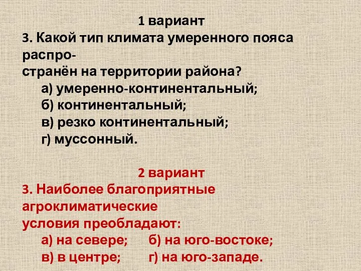 1 вариант 3. Какой тип климата умеренного пояса распро- странён на