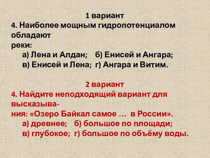 1 вариант 4. Наиболее мощным гидропотенциалом обладают реки: а) Лена и