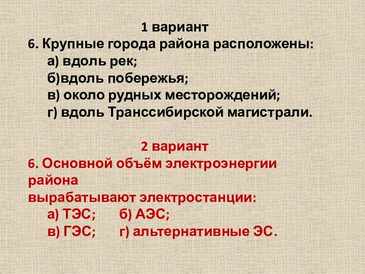 1 вариант 6. Крупные города района расположены: а) вдоль рек; б)вдоль