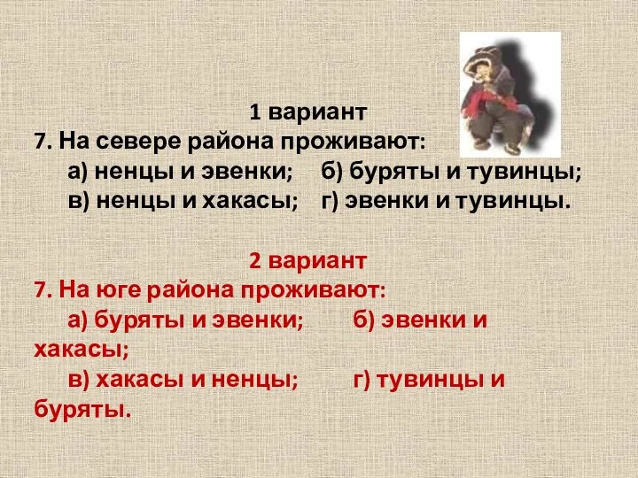 1 вариант 7. На севере района проживают: а) ненцы и эвенки;