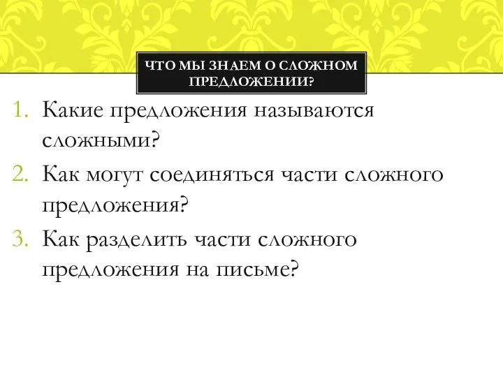 Какие предложения называются сложными? Как могут соединяться части сложного предложения? Как