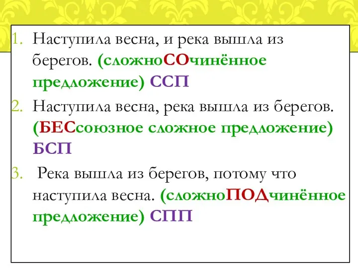 Наступила весна, и река вышла из берегов. (сложноСОчинённое предложение) ССП Наступила