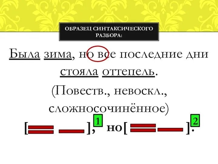 Была зима, но все последние дни стояла оттепель. (Повеств., невоскл., сложносочинённое)