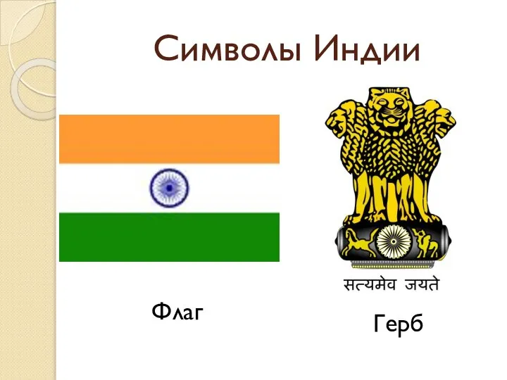 Символы Индии Флаг Герб