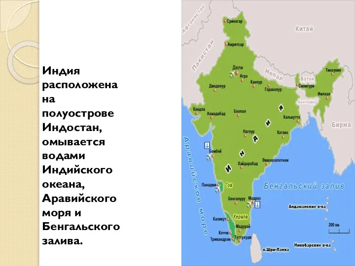 Индия расположена на полуострове Индостан, омывается водами Индийского океана, Аравийского моря и Бенгальского залива.
