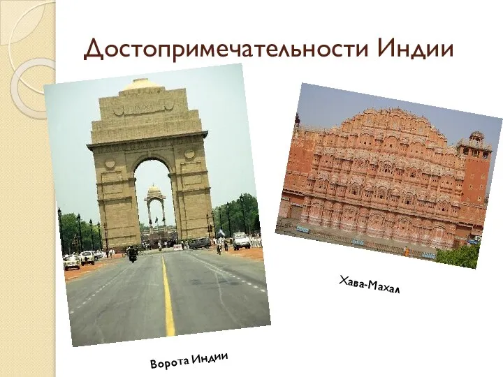 Достопримечательности Индии Ворота Индии Хава-Махал